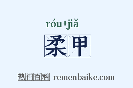 柔甲是什么意思的图片